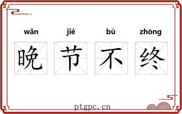 晩节不终
