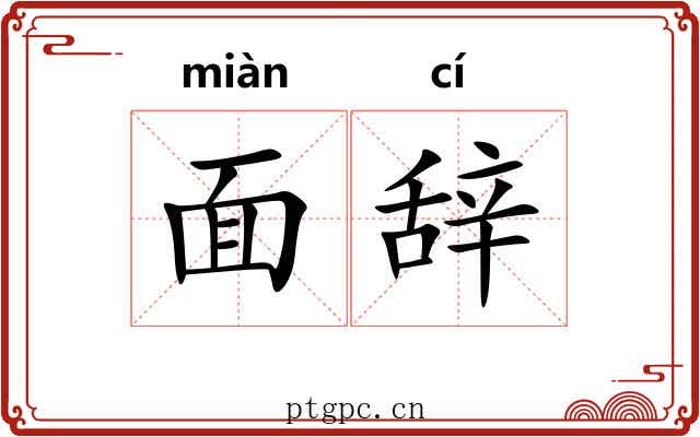 面辞