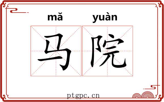 马院