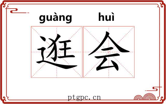 逛会