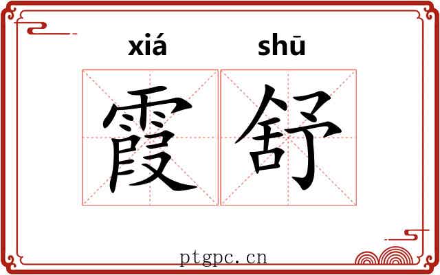 霞舒