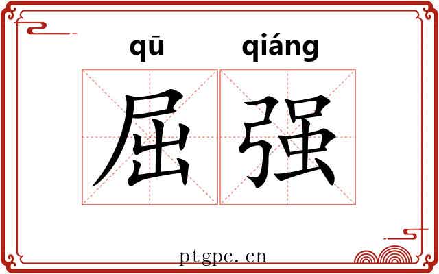 屈强