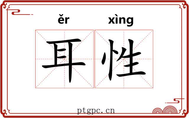 耳性 耳性