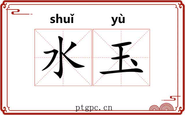 水玉 水玉