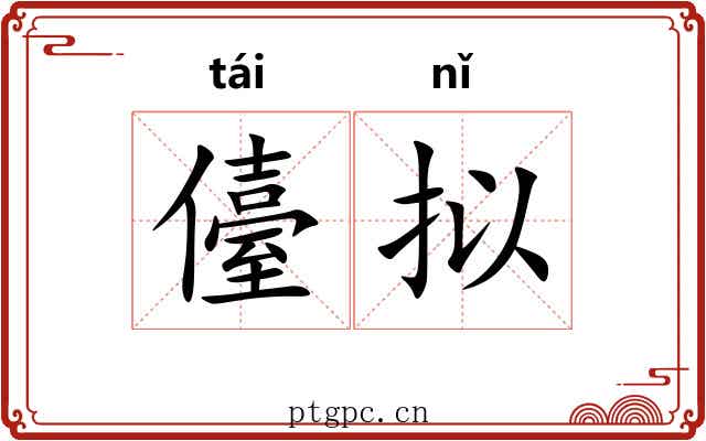 儓拟
