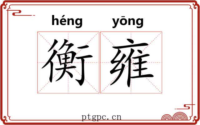 衡雍