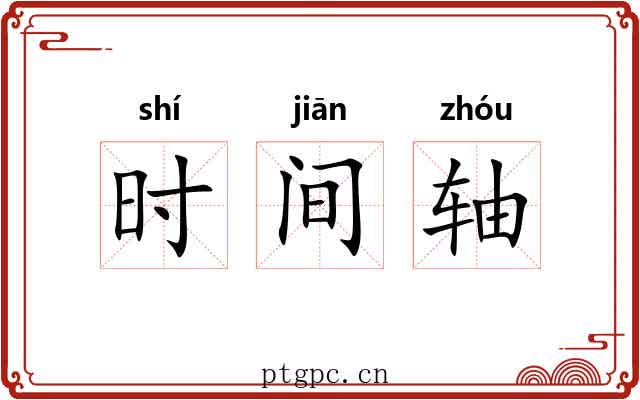 时间轴 时间轴