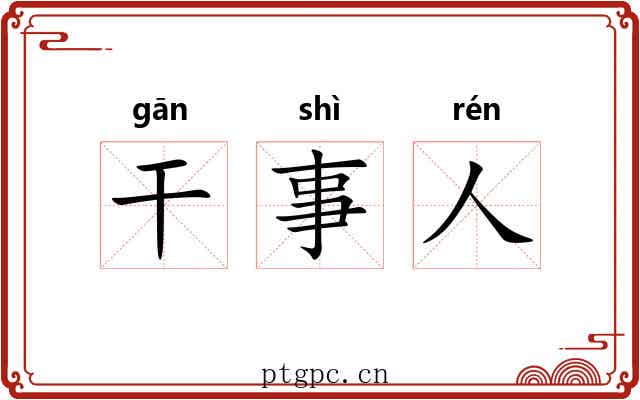 干事人 干事人