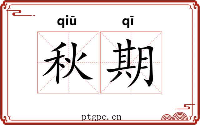 秋期