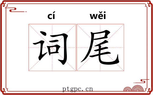 词尾
