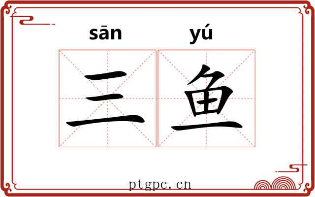 三鱼