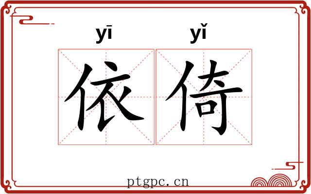 依倚