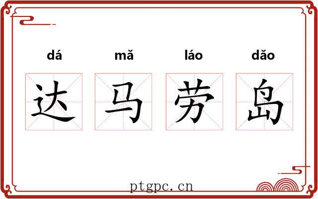 达马劳岛