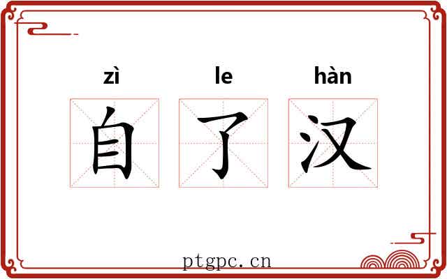 自了汉