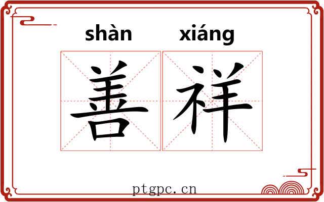 善祥
