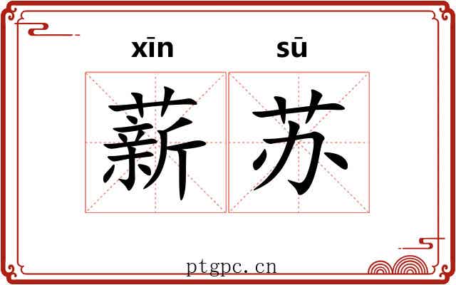 薪苏