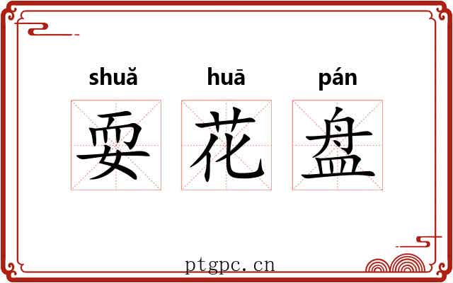 耍花盘