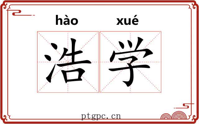 浩学 浩学