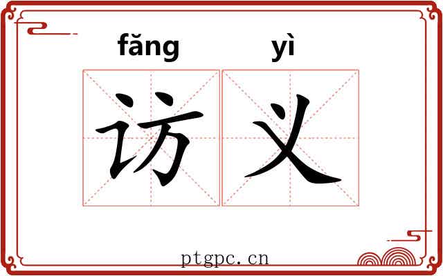 访义