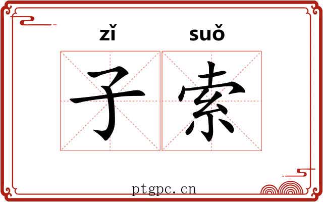 子索