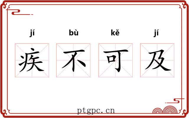 疾不可及