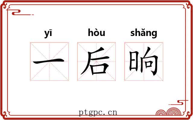 一后晌