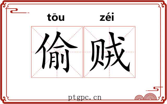 偷贼 偷贼