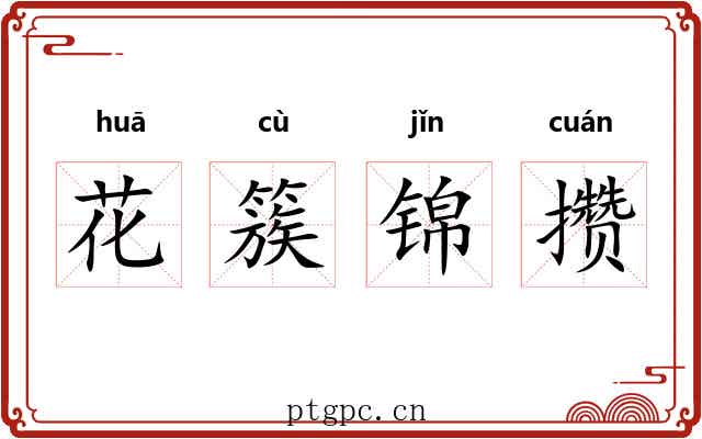 花簇锦攒 花簇锦攒