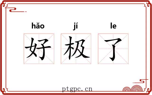 好极了