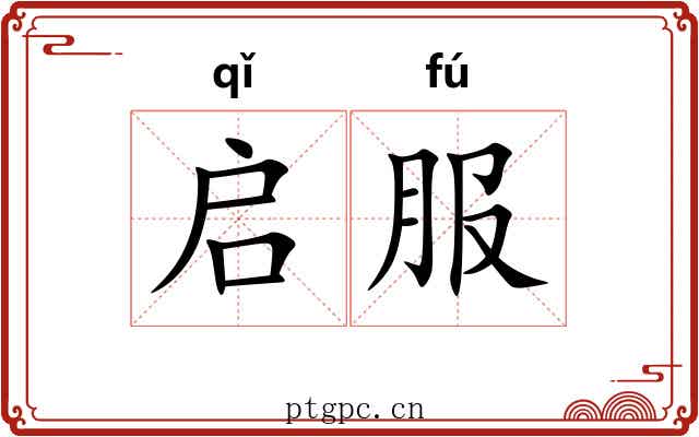 启服 启服