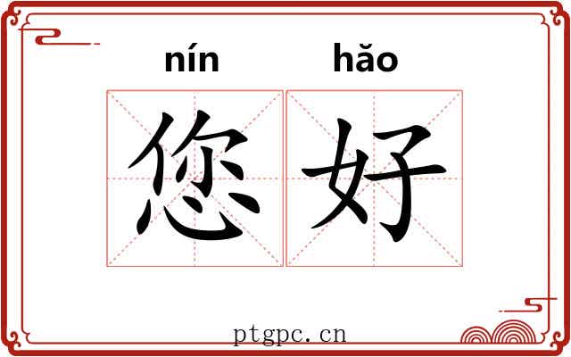您好 您好