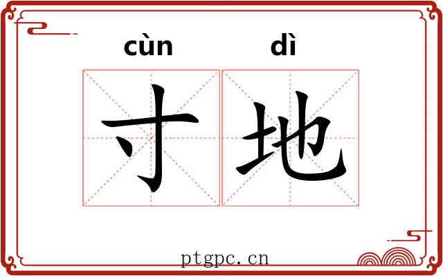 寸地