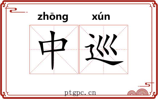 中巡 中巡