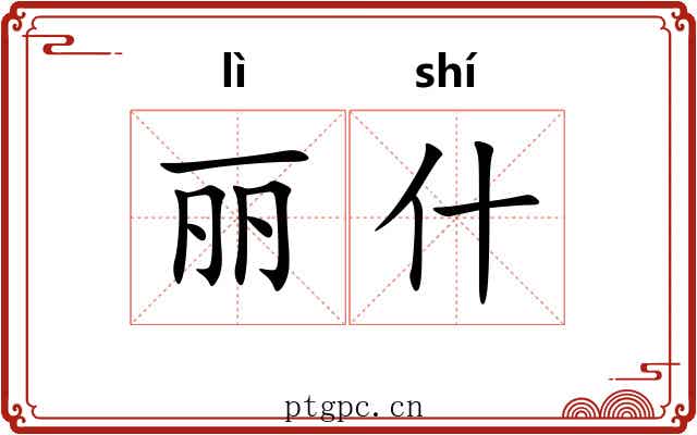 丽什