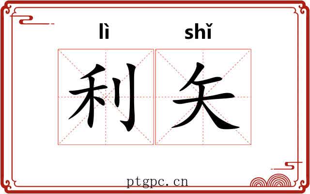 利矢