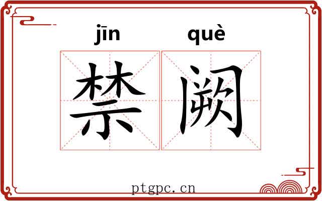 禁阙