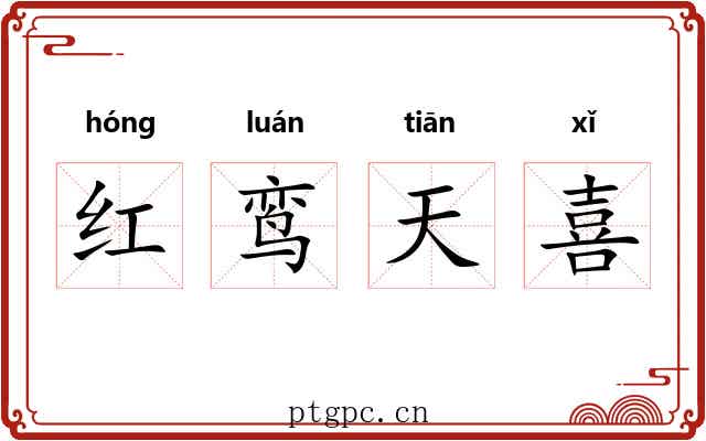 红鸾天喜 红鸾天喜