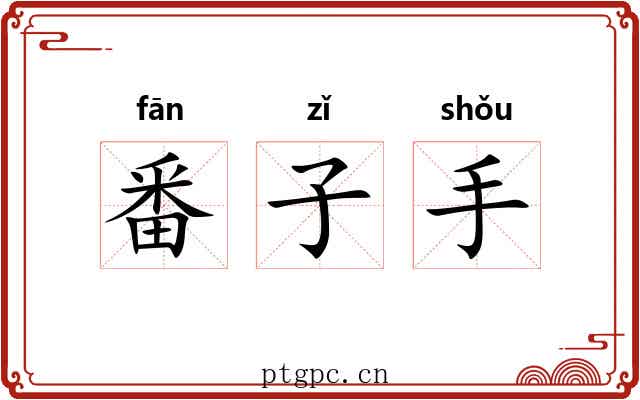 番子手