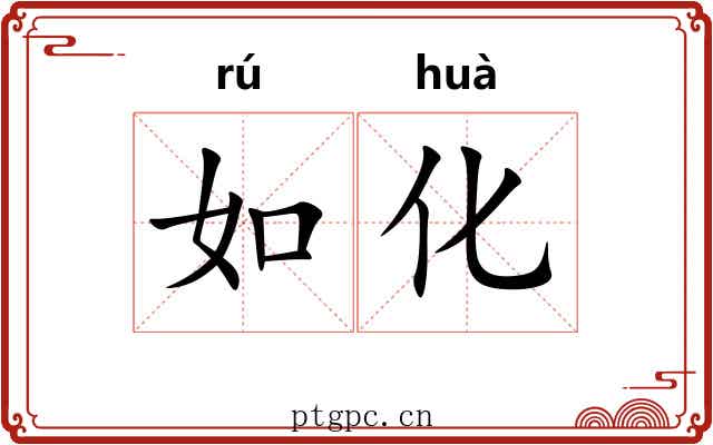 如化