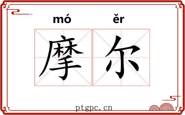 摩尔