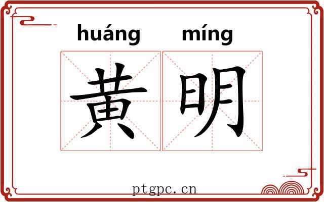 黄明 黄明