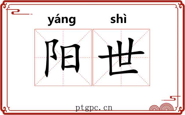 阳世