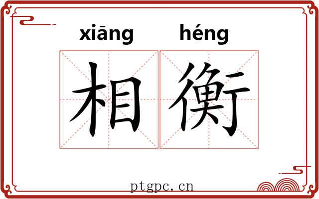 相衡