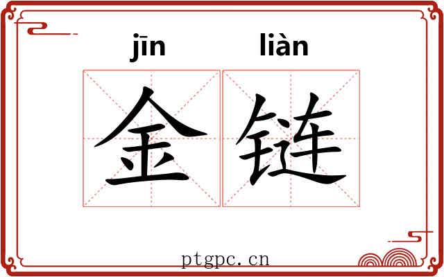 金链