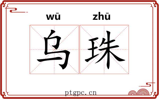 乌珠