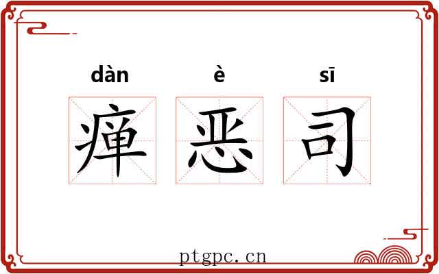 瘅恶司