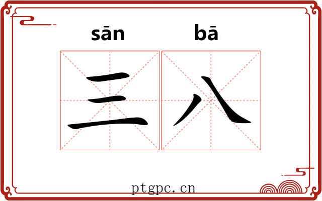 三八 三八