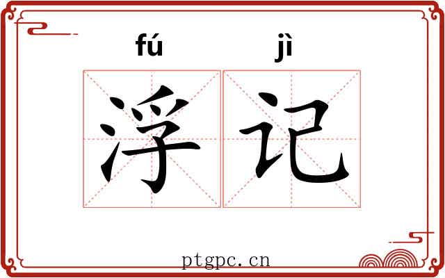 浮记