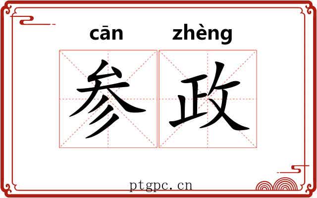 参政 参政