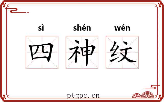 四神纹 四神纹